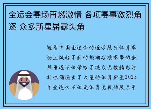 全运会赛场再燃激情 各项赛事激烈角逐 众多新星崭露头角