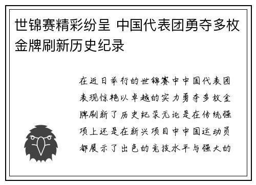 世锦赛精彩纷呈 中国代表团勇夺多枚金牌刷新历史纪录