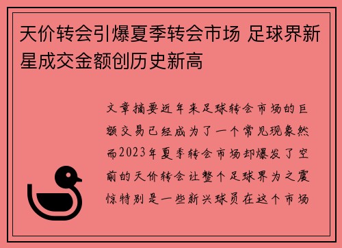 天价转会引爆夏季转会市场 足球界新星成交金额创历史新高