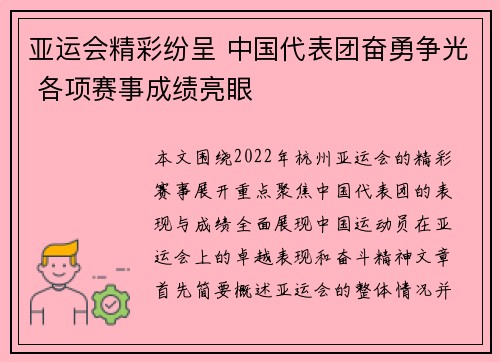 亚运会精彩纷呈 中国代表团奋勇争光 各项赛事成绩亮眼