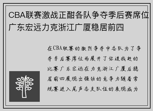 CBA联赛激战正酣各队争夺季后赛席位广东宏远力克浙江广厦稳居前四
