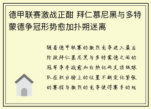 德甲联赛激战正酣 拜仁慕尼黑与多特蒙德争冠形势愈加扑朔迷离