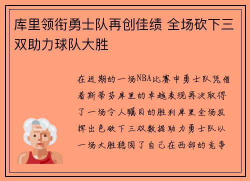 库里领衔勇士队再创佳绩 全场砍下三双助力球队大胜