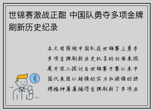 世锦赛激战正酣 中国队勇夺多项金牌刷新历史纪录