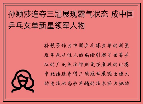 孙颖莎连夺三冠展现霸气状态 成中国乒乓女单新星领军人物