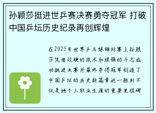 孙颖莎挺进世乒赛决赛勇夺冠军 打破中国乒坛历史纪录再创辉煌