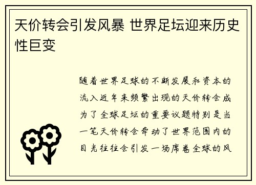 天价转会引发风暴 世界足坛迎来历史性巨变