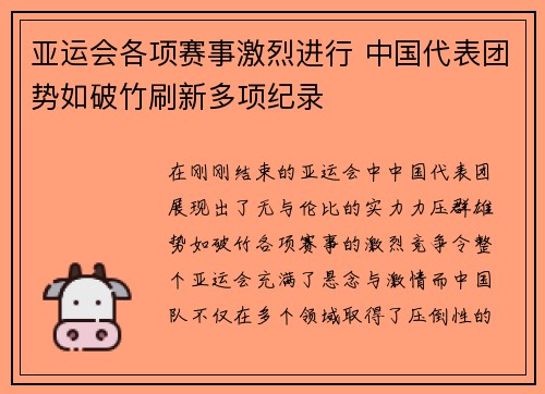 亚运会各项赛事激烈进行 中国代表团势如破竹刷新多项纪录