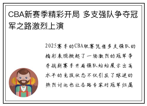 CBA新赛季精彩开局 多支强队争夺冠军之路激烈上演