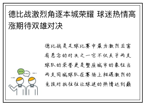 德比战激烈角逐本城荣耀 球迷热情高涨期待双雄对决