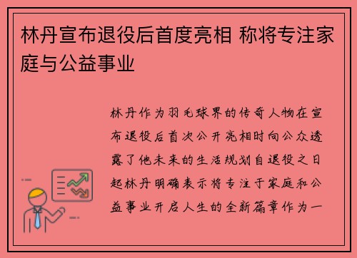 林丹宣布退役后首度亮相 称将专注家庭与公益事业