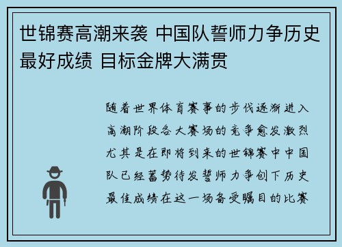 世锦赛高潮来袭 中国队誓师力争历史最好成绩 目标金牌大满贯