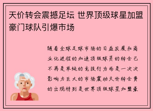 天价转会震撼足坛 世界顶级球星加盟豪门球队引爆市场