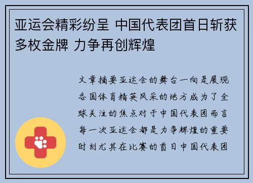亚运会精彩纷呈 中国代表团首日斩获多枚金牌 力争再创辉煌