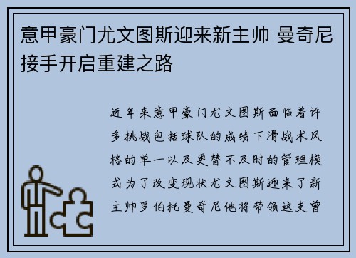 意甲豪门尤文图斯迎来新主帅 曼奇尼接手开启重建之路
