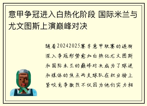 意甲争冠进入白热化阶段 国际米兰与尤文图斯上演巅峰对决