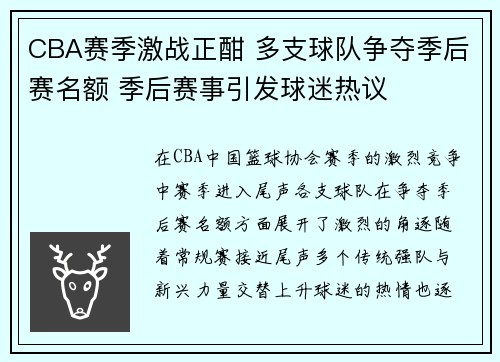 CBA赛季激战正酣 多支球队争夺季后赛名额 季后赛事引发球迷热议