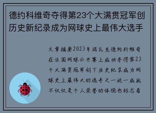 德约科维奇夺得第23个大满贯冠军创历史新纪录成为网球史上最伟大选手