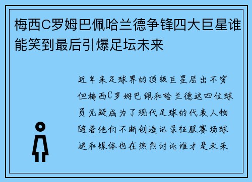 梅西C罗姆巴佩哈兰德争锋四大巨星谁能笑到最后引爆足坛未来