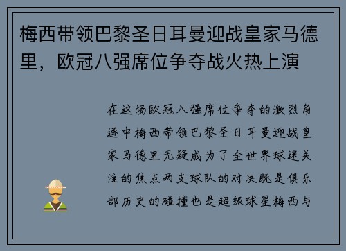 梅西带领巴黎圣日耳曼迎战皇家马德里，欧冠八强席位争夺战火热上演