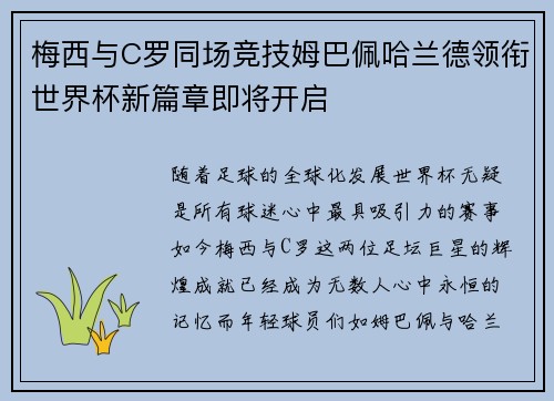 梅西与C罗同场竞技姆巴佩哈兰德领衔世界杯新篇章即将开启