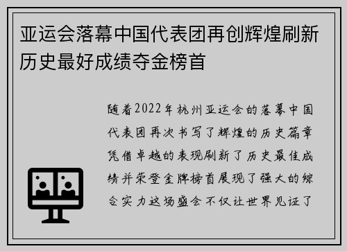 亚运会落幕中国代表团再创辉煌刷新历史最好成绩夺金榜首