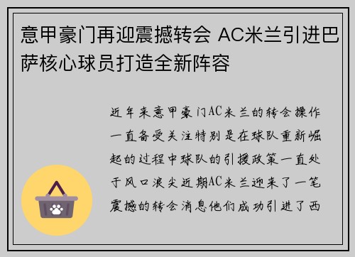 意甲豪门再迎震撼转会 AC米兰引进巴萨核心球员打造全新阵容