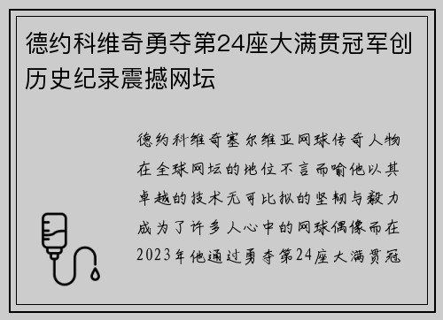 德约科维奇勇夺第24座大满贯冠军创历史纪录震撼网坛
