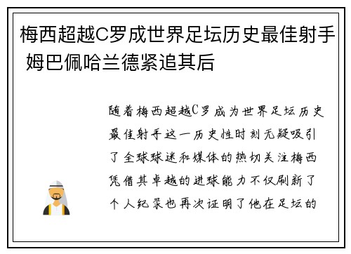 梅西超越C罗成世界足坛历史最佳射手 姆巴佩哈兰德紧追其后