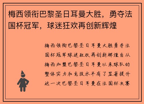 梅西领衔巴黎圣日耳曼大胜，勇夺法国杯冠军，球迷狂欢再创新辉煌