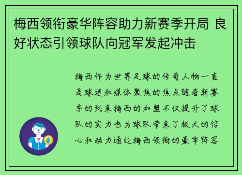 梅西领衔豪华阵容助力新赛季开局 良好状态引领球队向冠军发起冲击