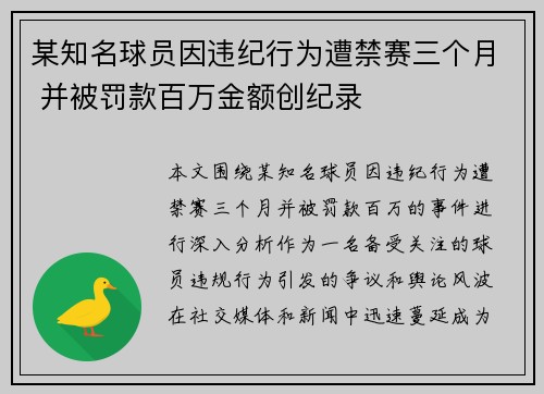 某知名球员因违纪行为遭禁赛三个月 并被罚款百万金额创纪录