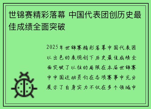 世锦赛精彩落幕 中国代表团创历史最佳成绩全面突破