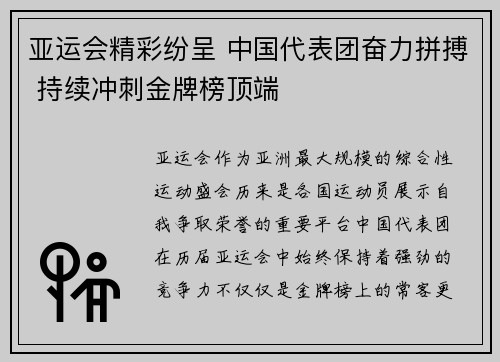 亚运会精彩纷呈 中国代表团奋力拼搏 持续冲刺金牌榜顶端