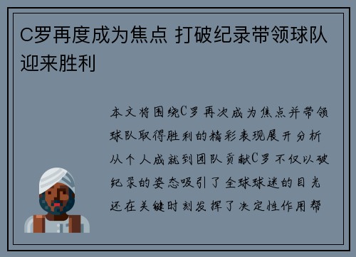 C罗再度成为焦点 打破纪录带领球队迎来胜利