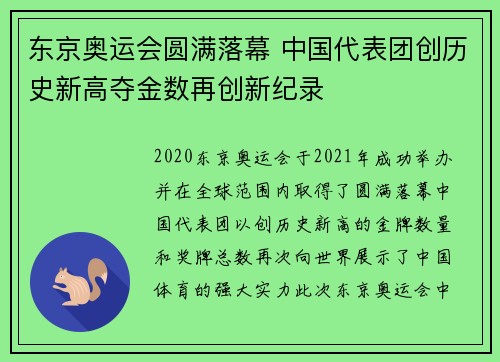 东京奥运会圆满落幕 中国代表团创历史新高夺金数再创新纪录