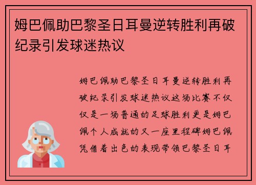 姆巴佩助巴黎圣日耳曼逆转胜利再破纪录引发球迷热议