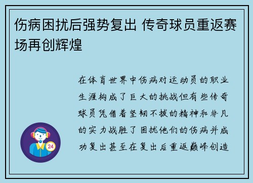 伤病困扰后强势复出 传奇球员重返赛场再创辉煌