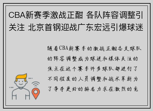 CBA新赛季激战正酣 各队阵容调整引关注 北京首钢迎战广东宏远引爆球迷热情