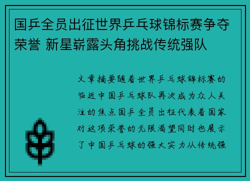 国乒全员出征世界乒乓球锦标赛争夺荣誉 新星崭露头角挑战传统强队