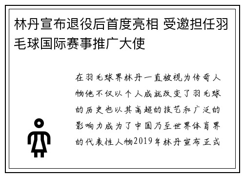 林丹宣布退役后首度亮相 受邀担任羽毛球国际赛事推广大使