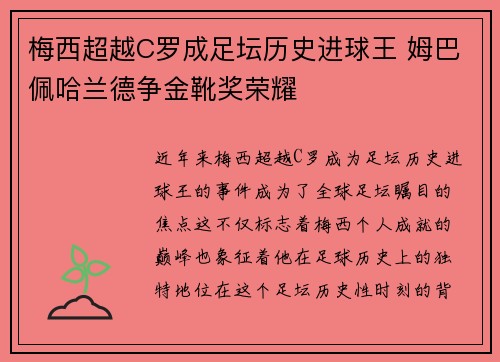 梅西超越C罗成足坛历史进球王 姆巴佩哈兰德争金靴奖荣耀
