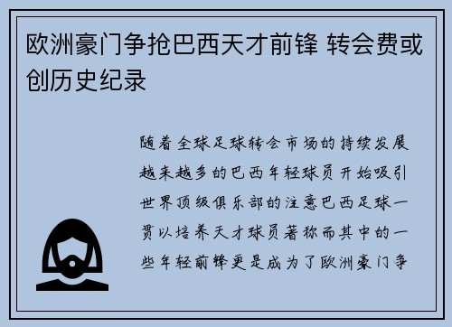 欧洲豪门争抢巴西天才前锋 转会费或创历史纪录