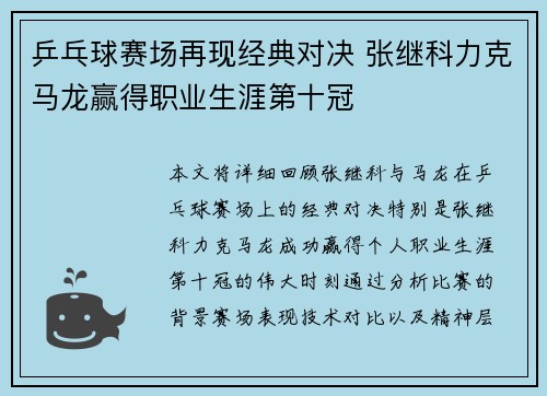 乒乓球赛场再现经典对决 张继科力克马龙赢得职业生涯第十冠
