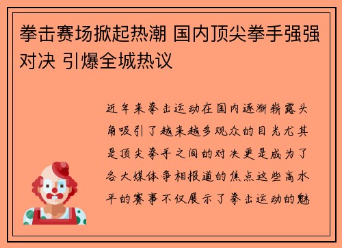 拳击赛场掀起热潮 国内顶尖拳手强强对决 引爆全城热议