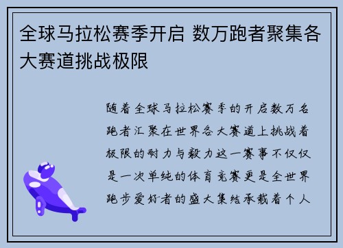 全球马拉松赛季开启 数万跑者聚集各大赛道挑战极限
