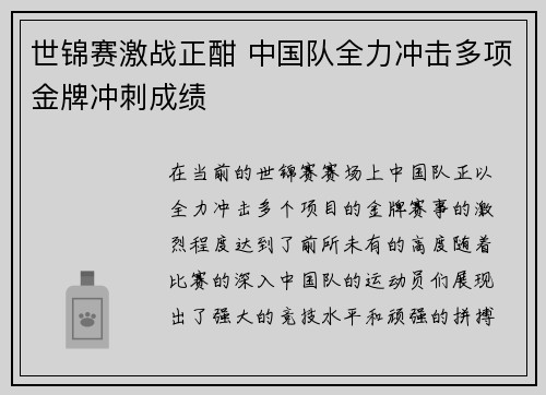 世锦赛激战正酣 中国队全力冲击多项金牌冲刺成绩