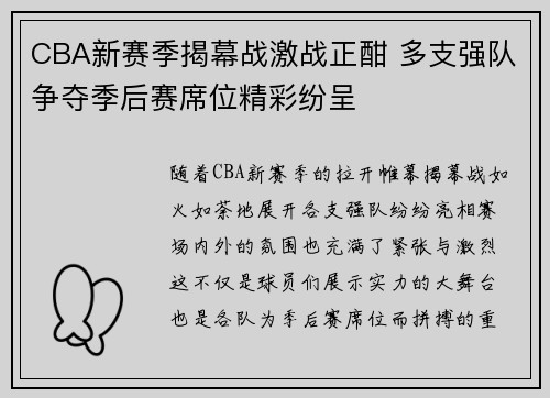 CBA新赛季揭幕战激战正酣 多支强队争夺季后赛席位精彩纷呈