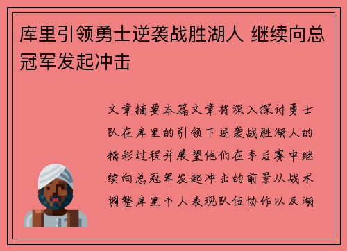 库里引领勇士逆袭战胜湖人 继续向总冠军发起冲击