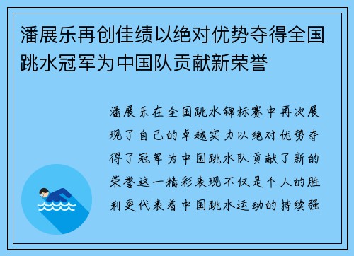 潘展乐再创佳绩以绝对优势夺得全国跳水冠军为中国队贡献新荣誉